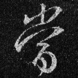 王羲之当书法图片