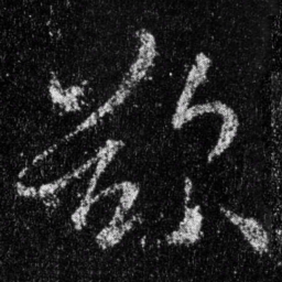 王羲之欲书法图片
