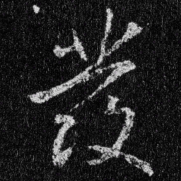 王羲之发书法图片