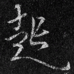 王羲之起书法图片
