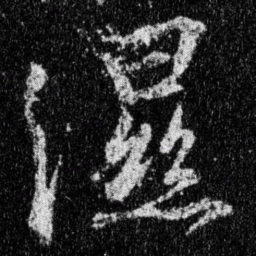 王羲之湿书法图片