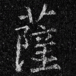 王羲之萨书法图片