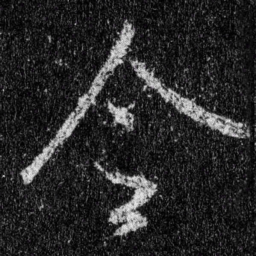 王羲之令书法图片