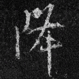 王羲之降书法图片