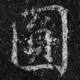 王羲之圆书法图片