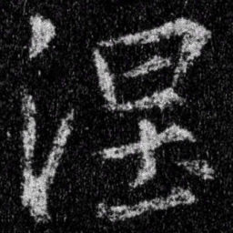 王羲之涅书法图片