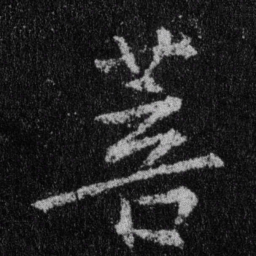 王羲之菩书法图片