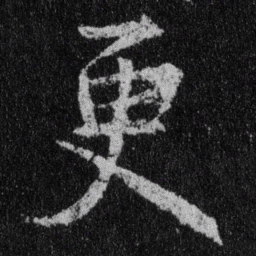王羲之更书法图片