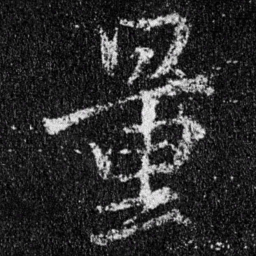 王羲之量书法图片