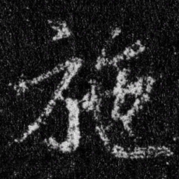 王羲之施书法图片