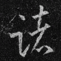 王羲之诸书法图片