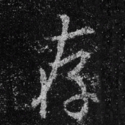 王羲之存书法图片