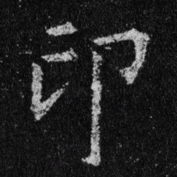 王羲之印书法图片