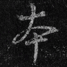 王羲之本书法图片