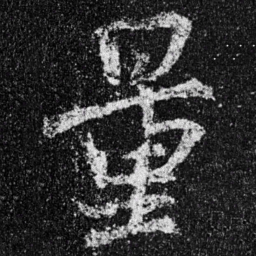 王羲之量书法图片