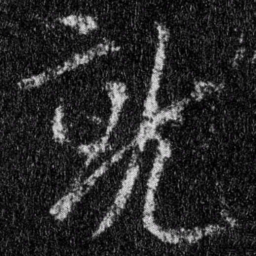 王羲之就书法图片