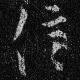 王羲之信书法图片