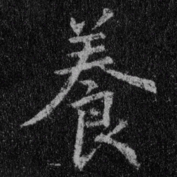 王羲之养书法图片