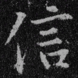 王羲之信书法图片