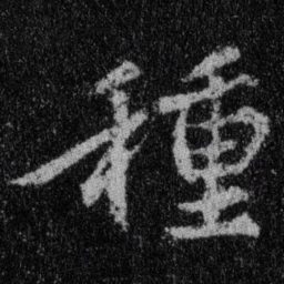 王羲之种书法图片