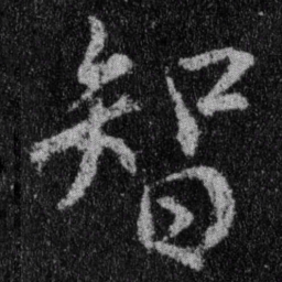 王羲之智书法图片