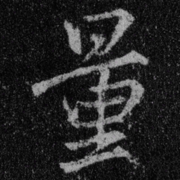 王羲之量书法图片