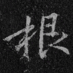 王羲之根书法图片