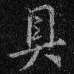 王羲之具书法图片