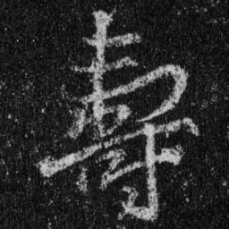 王羲之寿书法图片
