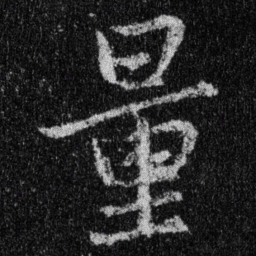 王羲之量书法图片