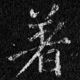 王羲之着书法图片