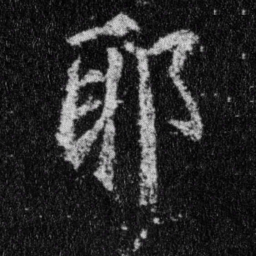王羲之耶书法图片