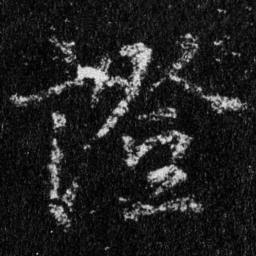 王羲之证书法图片