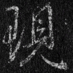 王羲之现书法图片