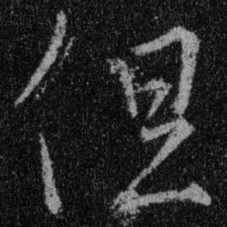 王羲之但书法图片