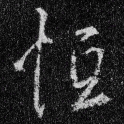 王羲之恒书法图片
