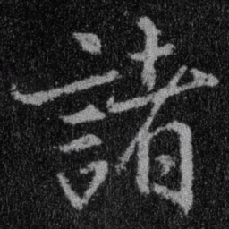 王羲之诸书法图片