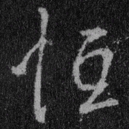 王羲之恒书法图片