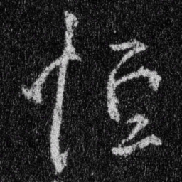 王羲之恒书法图片