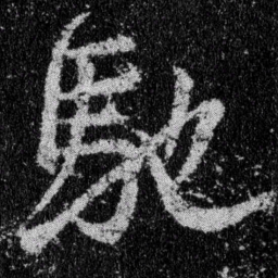 王羲之驰书法图片