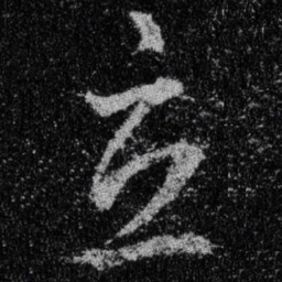 王羲之立书法图片