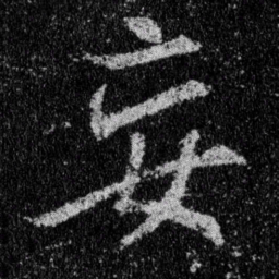 王羲之妄书法图片