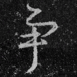 王羲之争书法图片