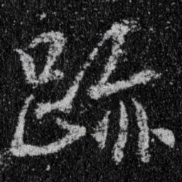 王羲之迹书法图片