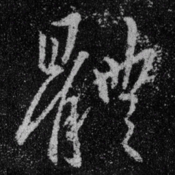 王羲之体书法图片