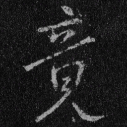 王羲之竟书法图片