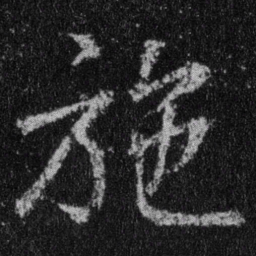 王羲之施书法图片