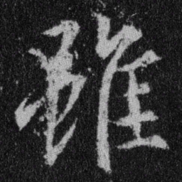 王羲之虽书法图片