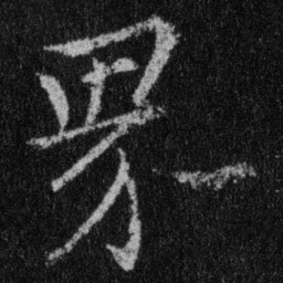 王羲之界书法图片