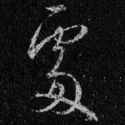 王羲之处书法图片